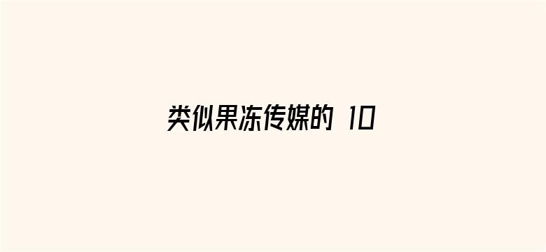 类似果冻传媒的 1080P电影封面图